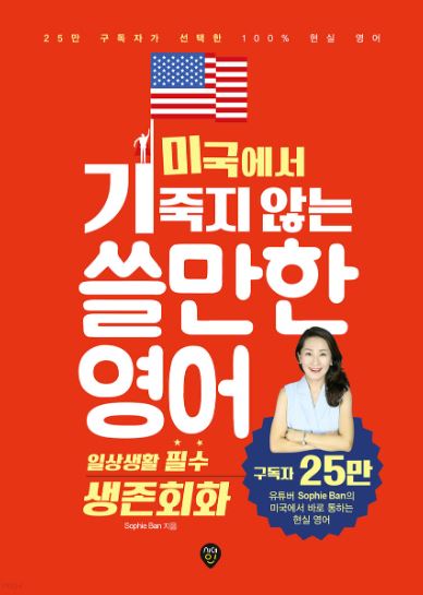 미국에서 기죽지 않는 쓸만한 영어 : 일상생활 필수 생존회화