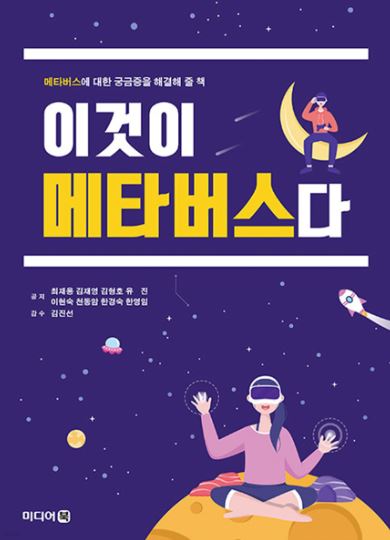 이것이 메타버스다