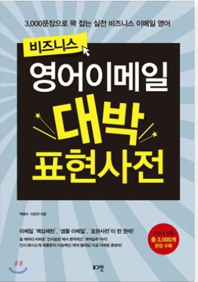 비즈니스 영어이메일 대박 표현사전