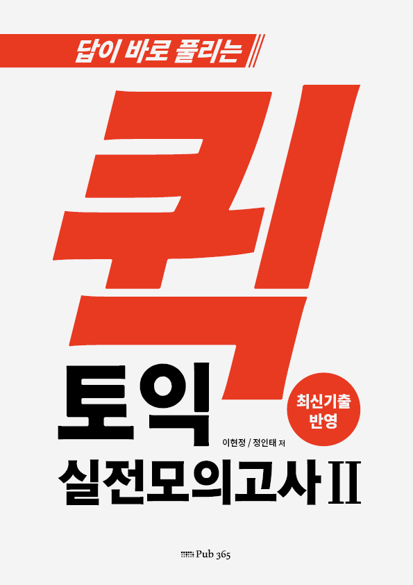 답이 바로 풀리는 퀵 토익 실전 모의고사