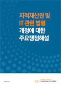 지적재산권 및 IT 관련 법령 개정에 대한 주요쟁점해설
