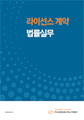 라이선스 계약 법률실무