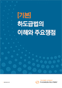 [기본]하도급법의 이해와 주요쟁점