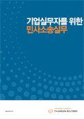 기업실무자를 위한 민사소송실무