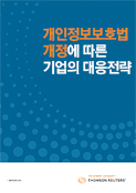 개인정보 보호법 개정에 따른 기업의 대응전략