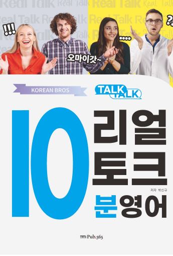코리안브로스 톡톡10분리얼토크영어