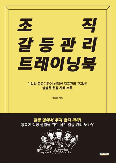 조직 갈등관리 트레이닝북
