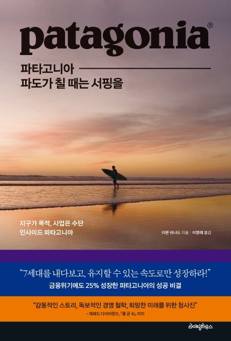 [참고도서] 파타고니아, 파도가 칠 때는 서핑을