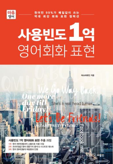 사용빈도 1억 영어회화 표현