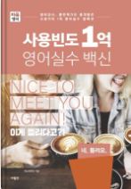 사용빈도 1억 영어실수 백신_이러닝