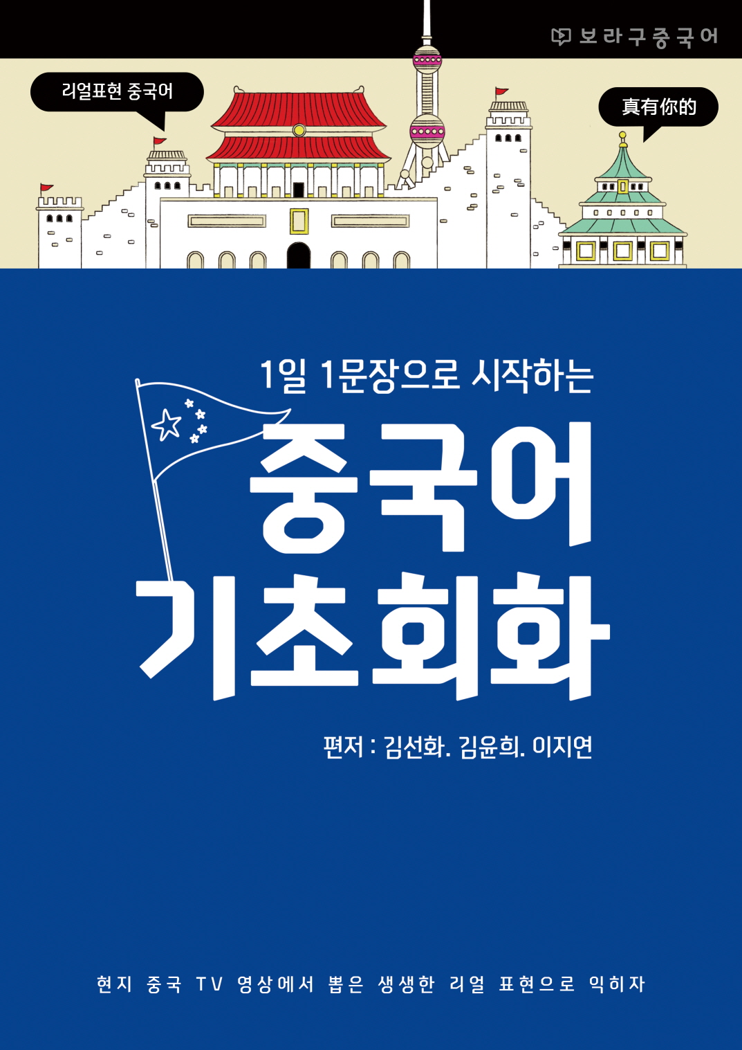 1일 1문장으로 시작하는 중국어 기초회화