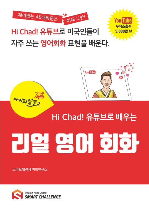 마이리얼토크 : Hi Chad! 유튜브로 배우는 리얼 영어회화