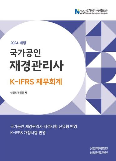 2024 재경관리사(재무회계)-삼일