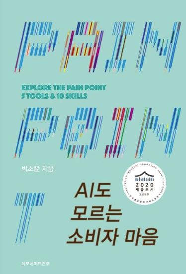 AI도 모르는 소비자 마음