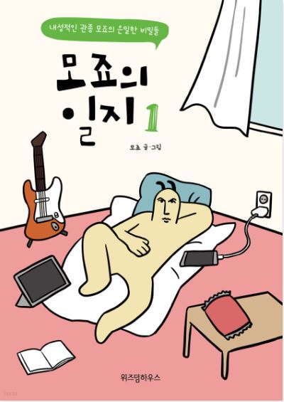 모죠의 일지 1~4 세트 + 어른의 태도