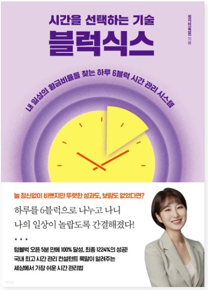 시간을 선택하는 기술 블럭식스