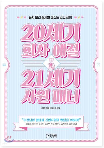 20세기 회사 예절 21세기 사원 매너