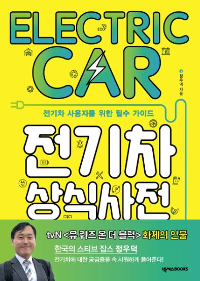 전기차 상식사전
