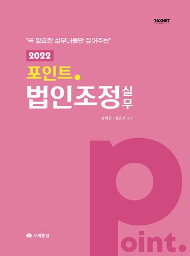 포인트 법인조정 실무(2022)