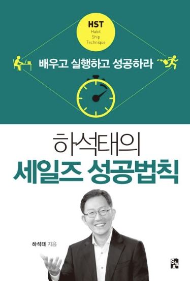 하석태의 세일즈 성공법칙