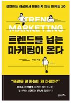 트렌드를 넘는 마케팅이 온다