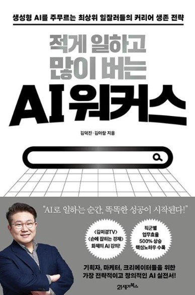 적게 일하고 많이 버는 AI 워커스
