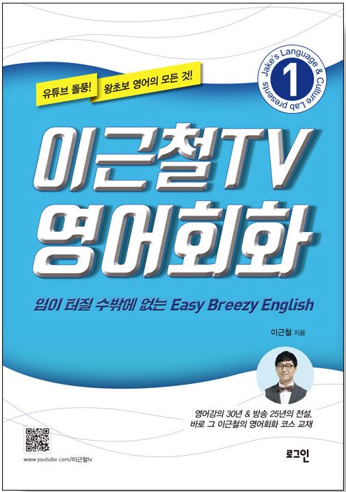 이근철TV 영어회화 1
