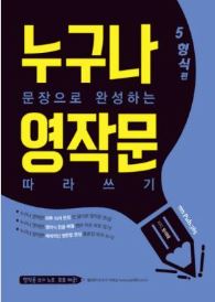 누구나 영작문 따라쓰기 5형식편