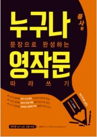 누구나 영작문 따라쓰기 품사편