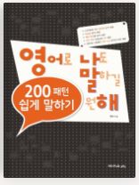 200패턴 영어로 쉽게 말하기