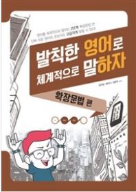 발칙한 영어로 체계적으로 말하자 - 확장문법 편