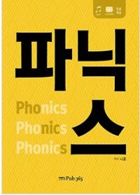 파닉스