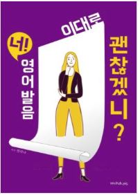 너 영어발음 이대로 괜찮겠니?