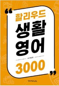 할리우드 영화에서 배우는 상황표현