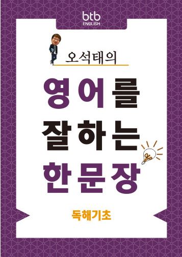 오석태의 영어를 잘하는 한 문장 독해기초