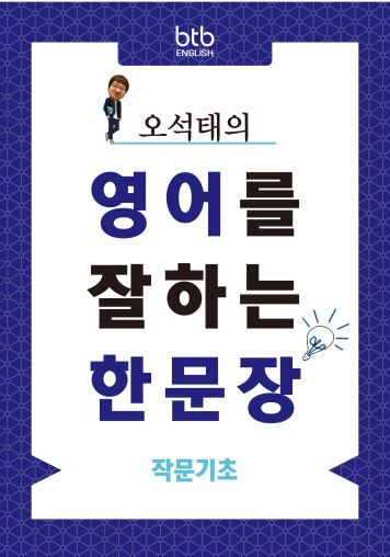 오석태의 영어를 잘하는 한 문장 작문기초