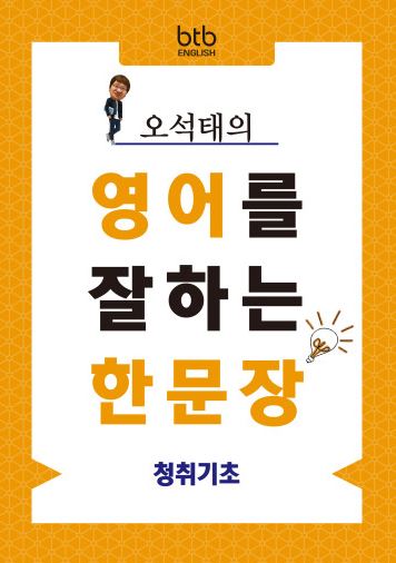 오석태의 영어를 잘하는 한 문장 청취기초