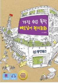 가장 쉬운 독학 베트남어 현지회화