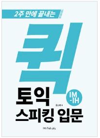 2주만에 끝내는 퀵 토익 스피킹 입문 IM-IH