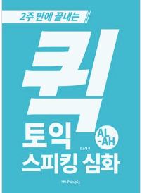 2주만에 끝내는 퀵 토익 스피킹 심화 AL-AH
