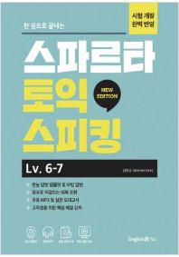 스파르타 토익스피킹 Lv. 6-7