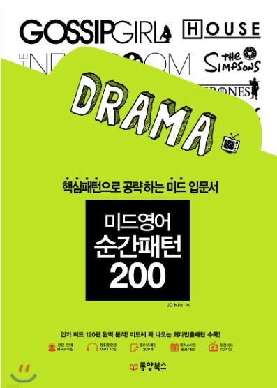 미드영어 순간패턴 200