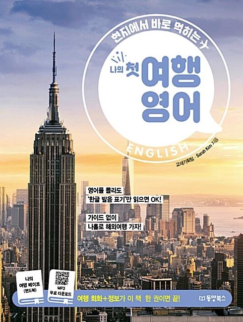 나의 첫 여행 영어