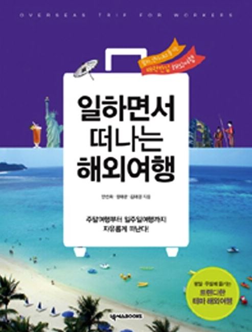 일하면서 떠나는 해외여행