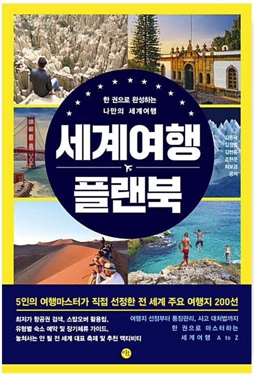 세계여행 플랜북