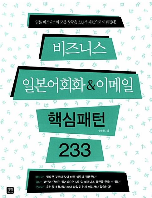 비즈니스 일본어회화&이메일 핵심패턴 233