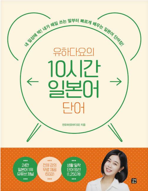 유하다요의 10시간 일본어 단어