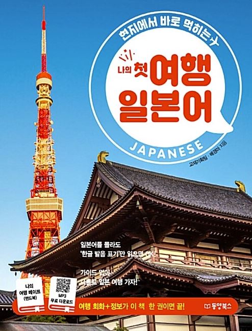 나의 첫 여행 일본어