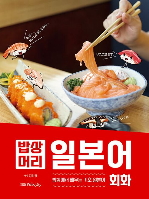 밥상머리에서 배우는 일본어