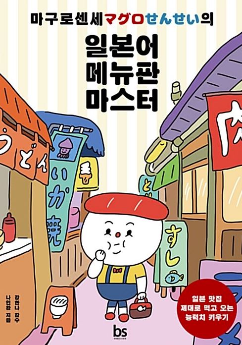 일본어 메뉴판 마스터